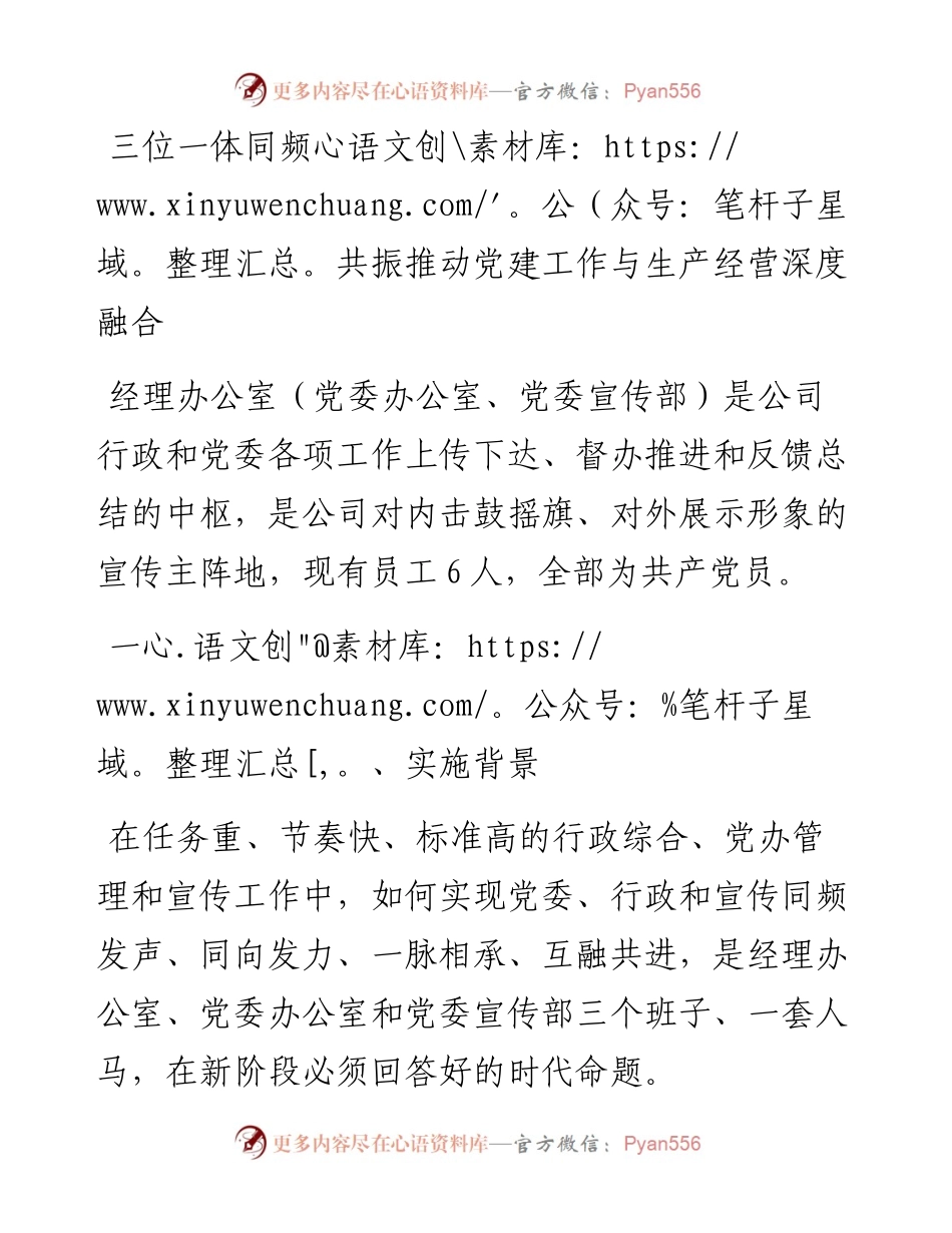 三位一体同频共振推动党建工作与生产经营深度融合.docx_第1页