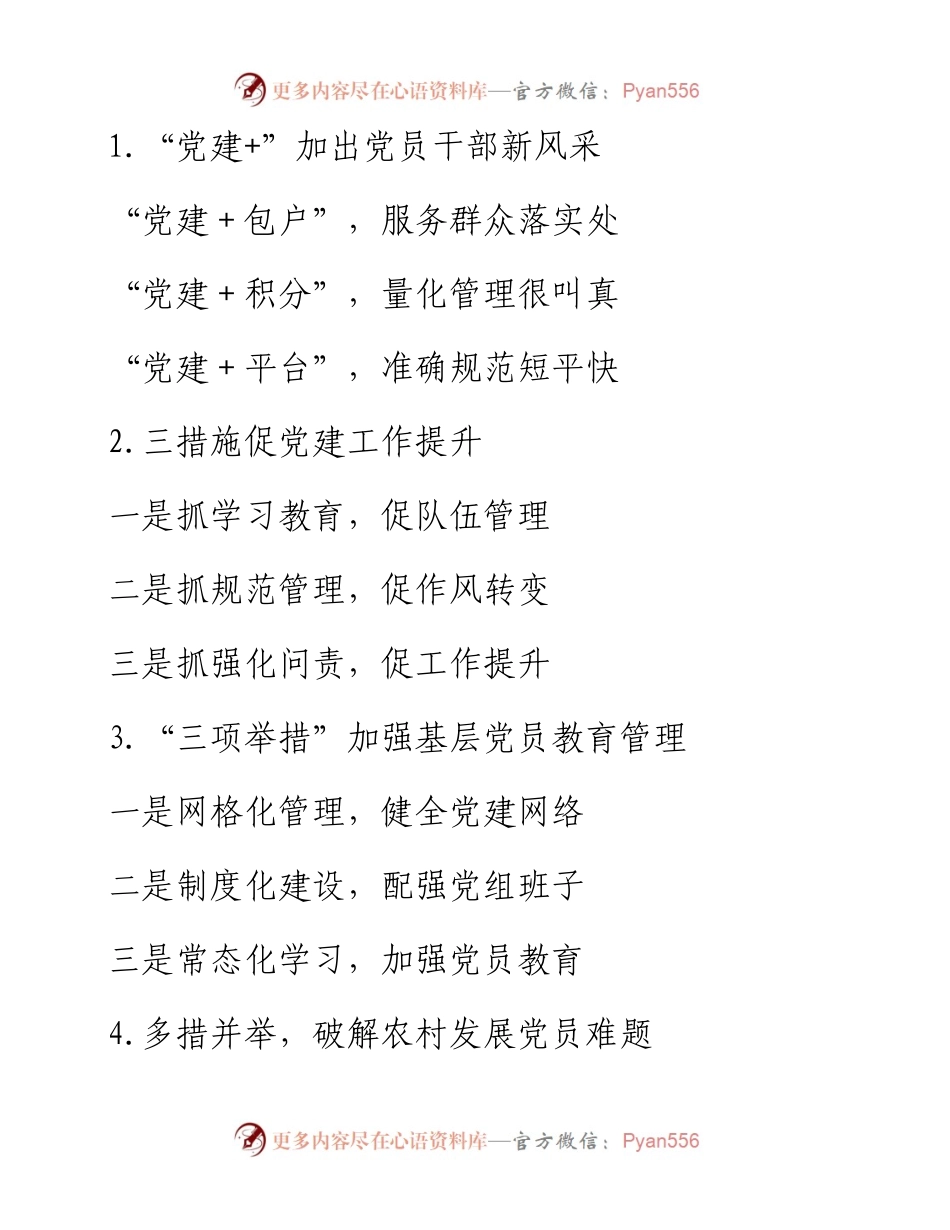 党建类写作提纲第78辑（30例）.docx_第1页