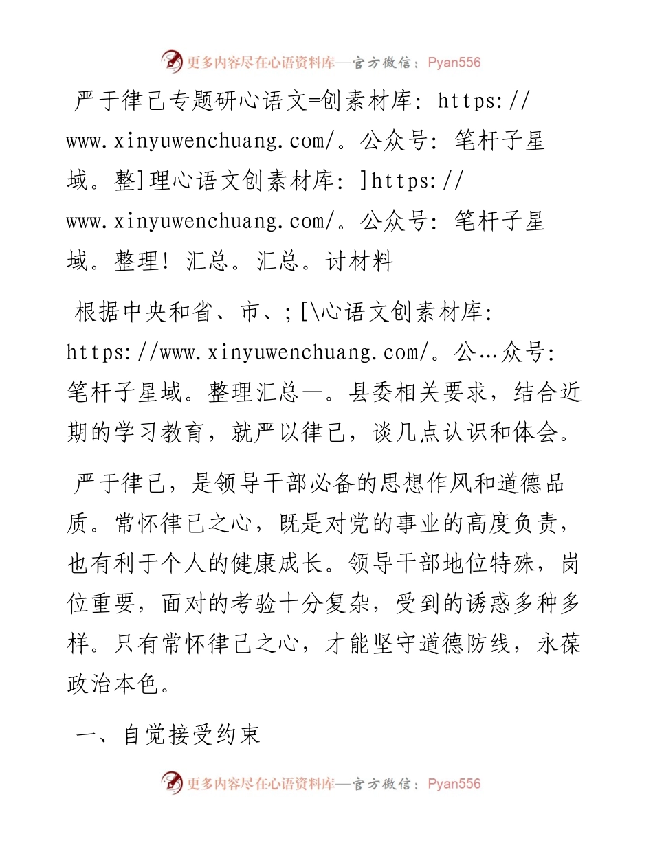 严于律己专题研讨材料.docx_第1页