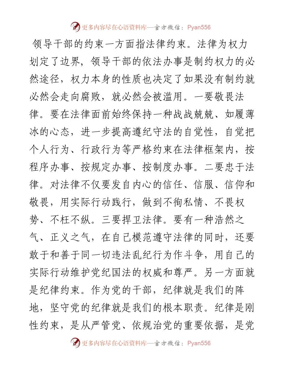 严于律己专题研讨材料.docx_第2页