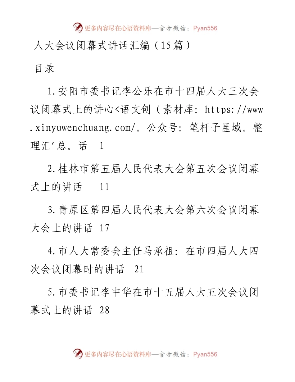 人大会议闭幕式讲话汇编（15篇）.docx_第1页
