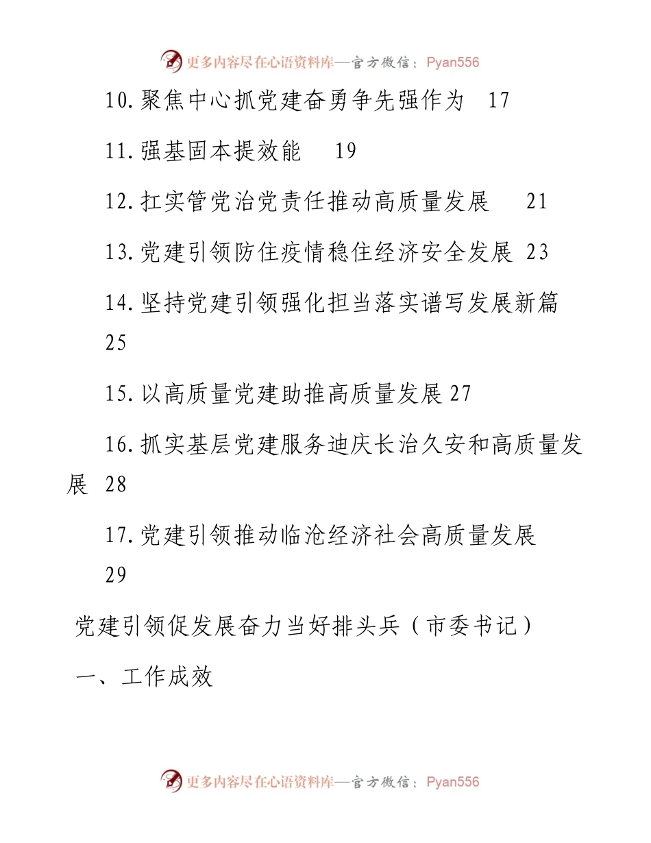 党委（党组）书记抓基层党建工作述职报告-11篇.docx_第2页