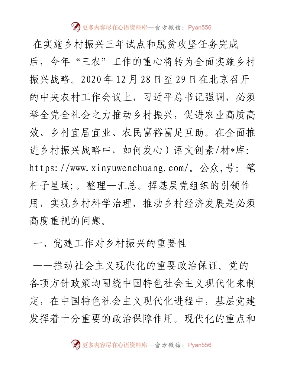 乡村振兴经济交流材料：基层党建引领乡村振兴.docx_第1页