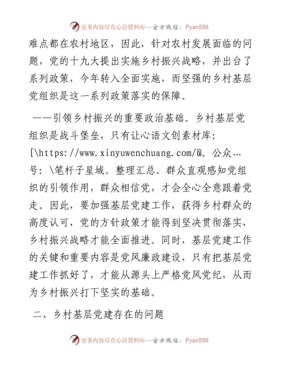 乡村振兴经济交流材料：基层党建引领乡村振兴.docx_第2页