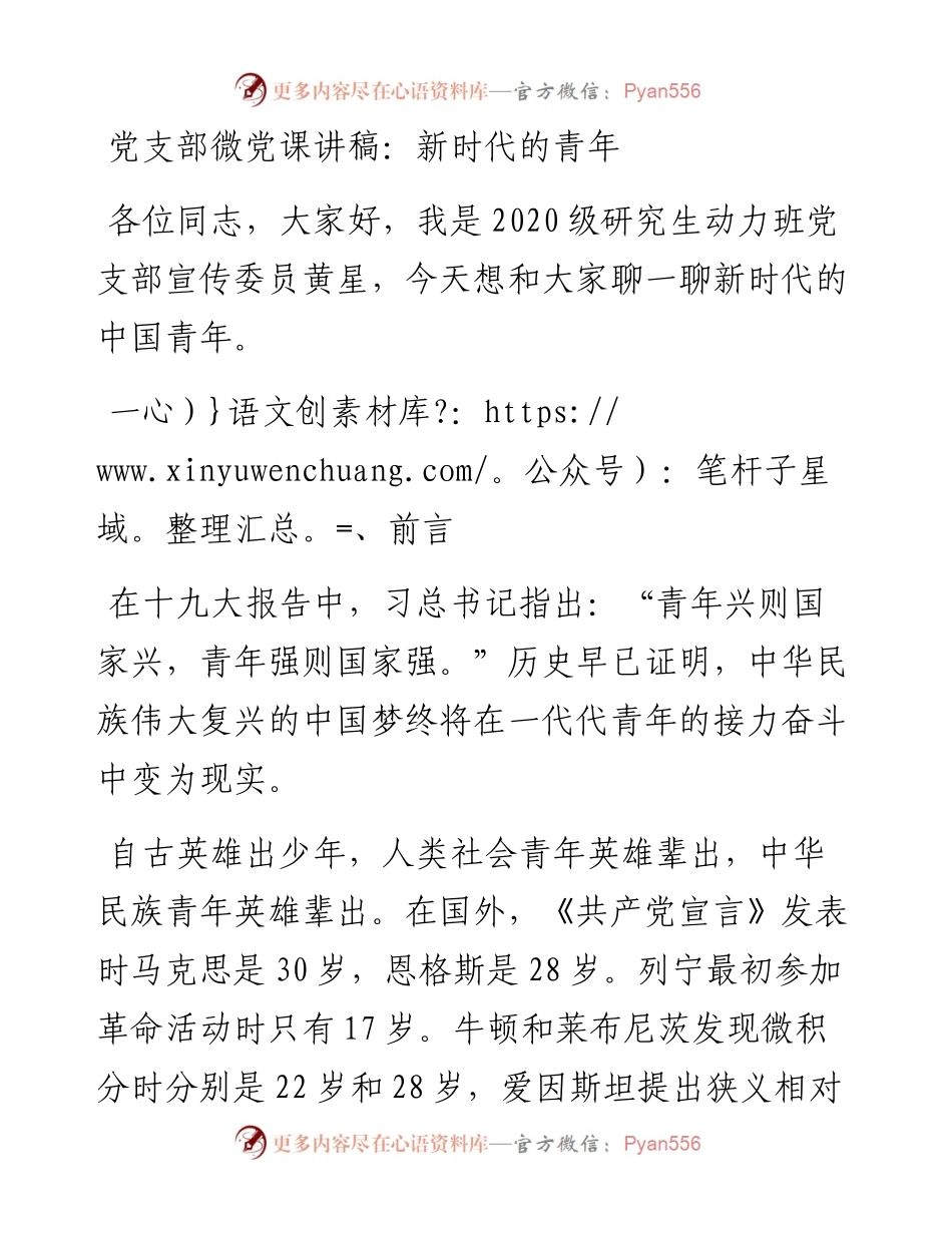 党支部微党课讲稿：新时代的青年.docx_第1页
