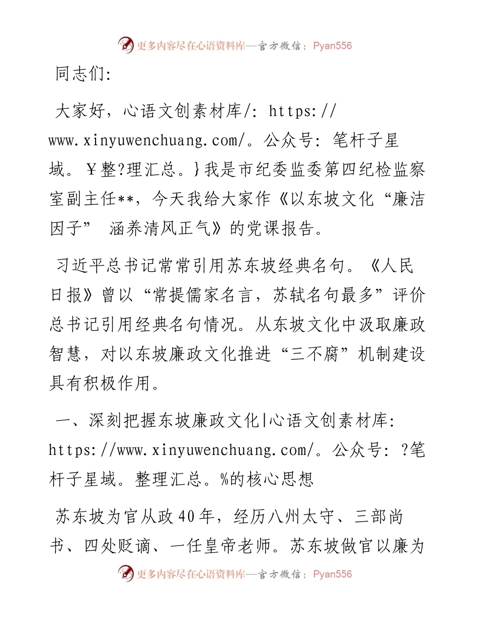 以东坡文化“廉洁因子” 涵养清风正气.docx_第1页