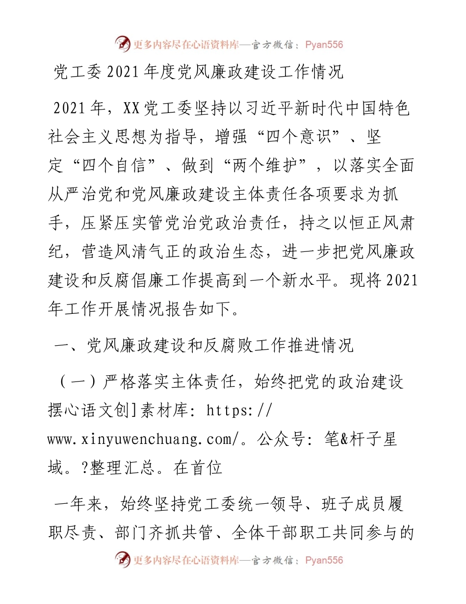党工委度党风廉政建设工作情况 .docx_第1页