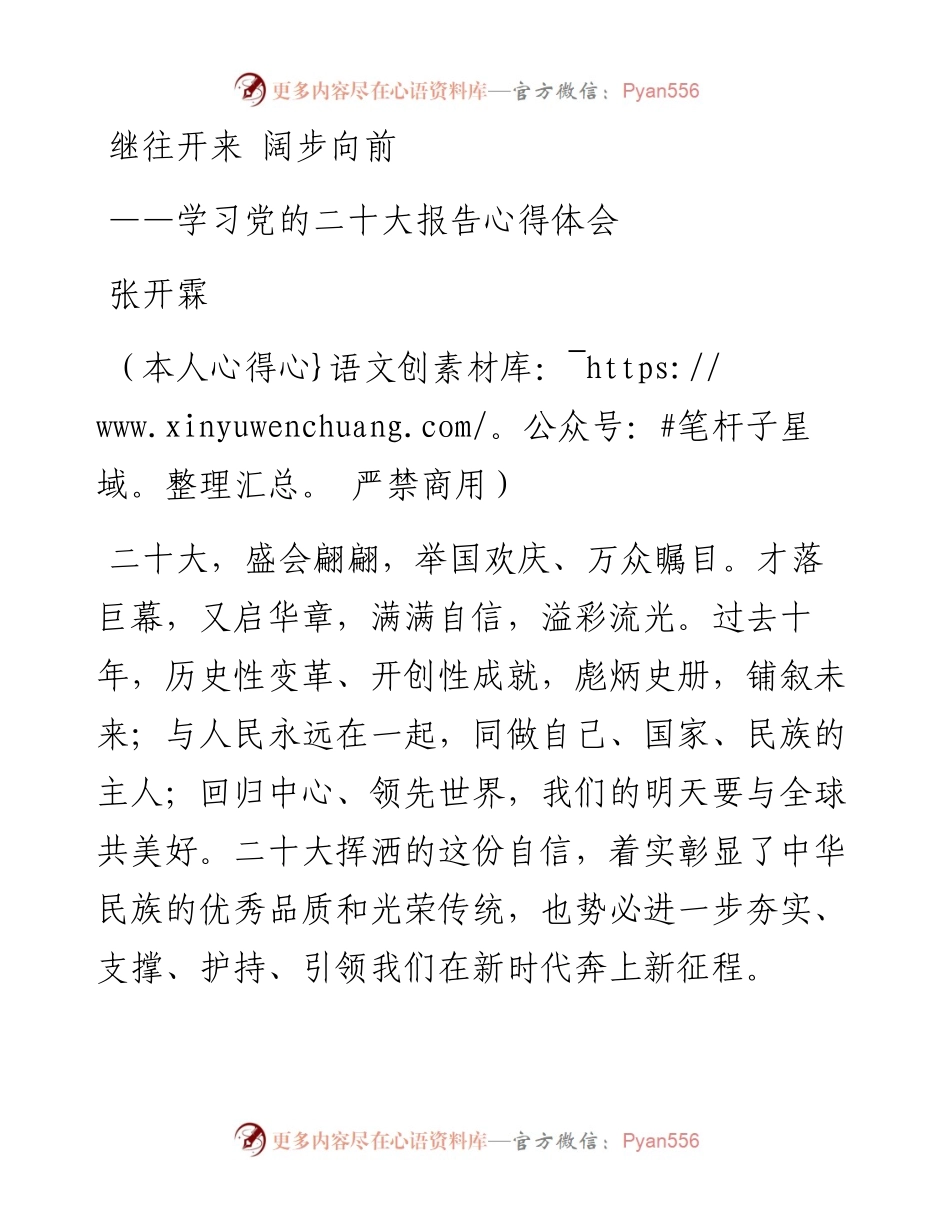 二十大报告心得：继往开来+阔步向前.docx_第1页