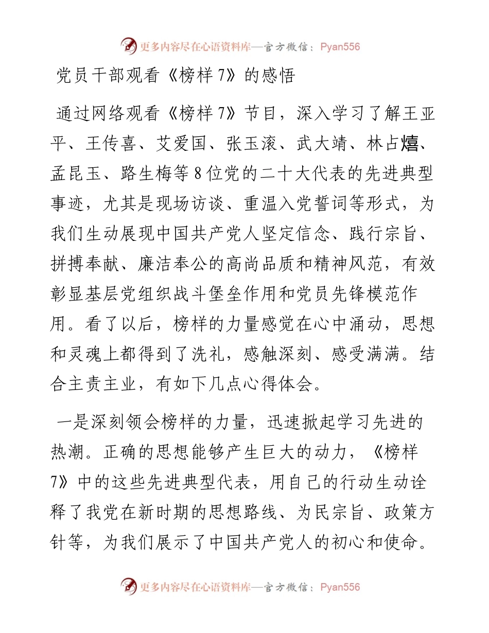 党员干部观看《榜样7》的感悟.docx_第1页