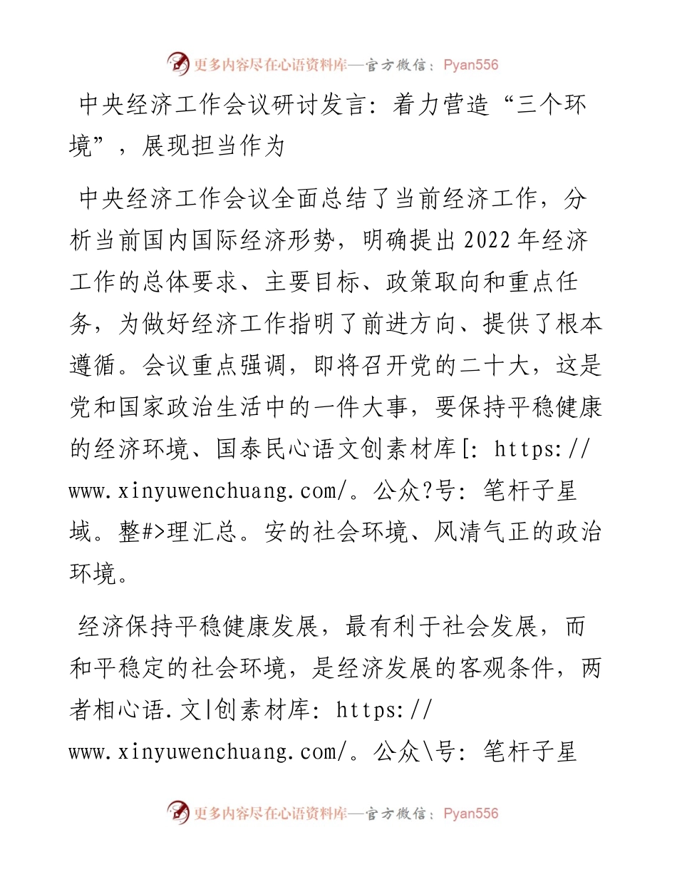 中央经济工作会议研讨发言：着力营造“三个环境”，展现担当作为.docx_第1页