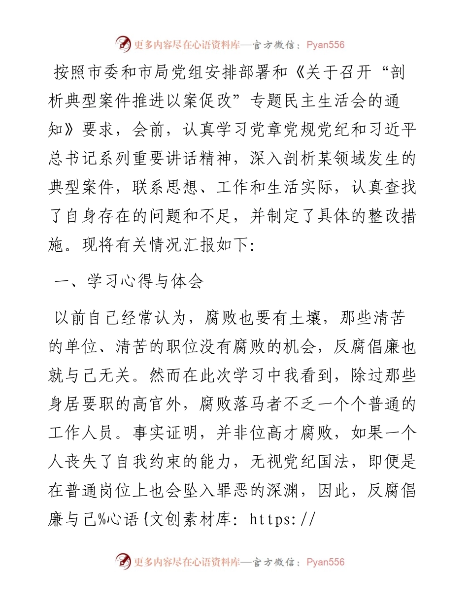 以案促改专题组织生活会剖析检查材料.docx_第1页