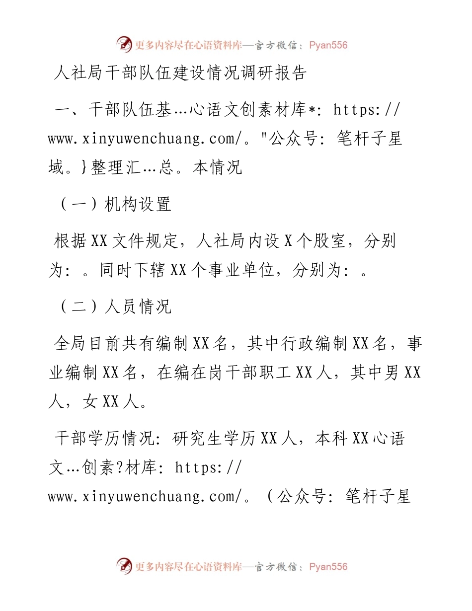 人社局干部队伍建设情况调研报告.docx_第1页