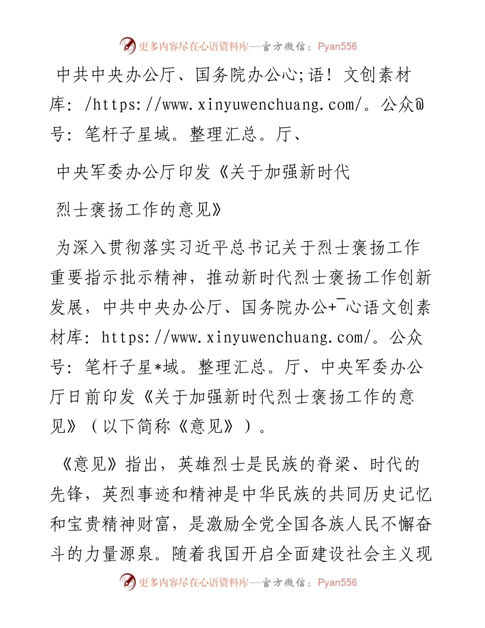 中共中央办公厅、国务院办公厅、中央军委办公厅印发《关于加强新时代烈士褒扬工作的意见》.docx_第1页