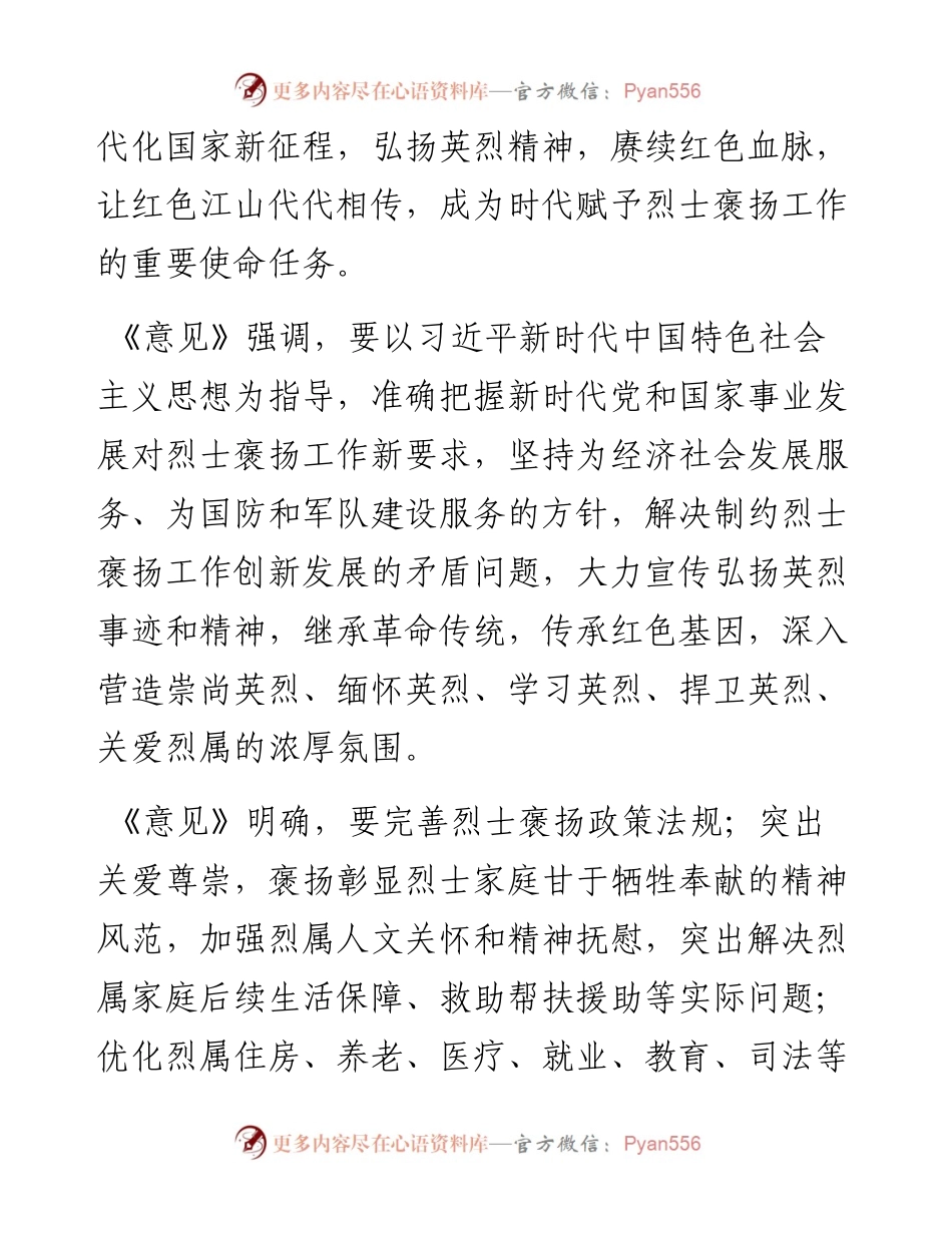 中共中央办公厅、国务院办公厅、中央军委办公厅印发《关于加强新时代烈士褒扬工作的意见》.docx_第2页