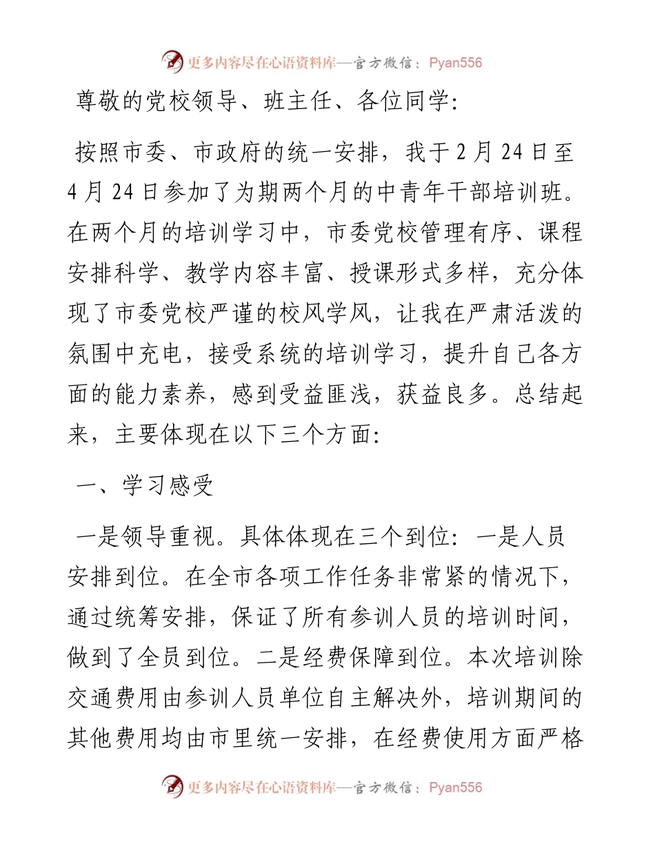 中青年干部培训班结业发言材料.docx_第1页
