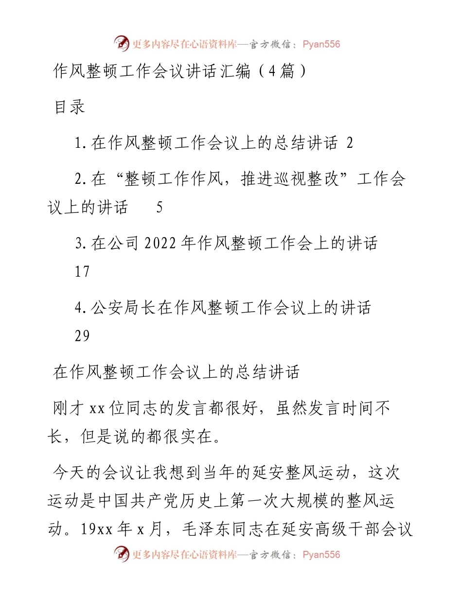 作风整顿工作会议讲话汇编（4篇）.docx_第1页