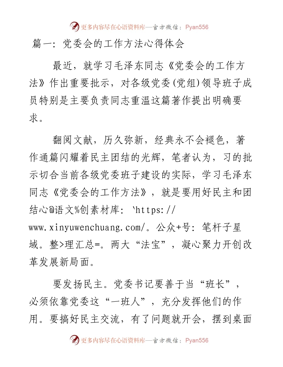 党委会的工作方法心得体会6篇.docx_第1页