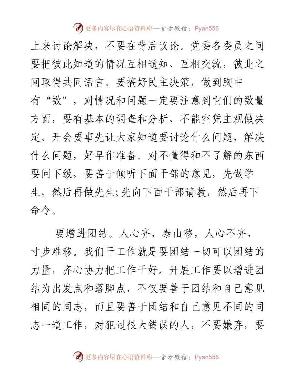 党委会的工作方法心得体会6篇.docx_第2页