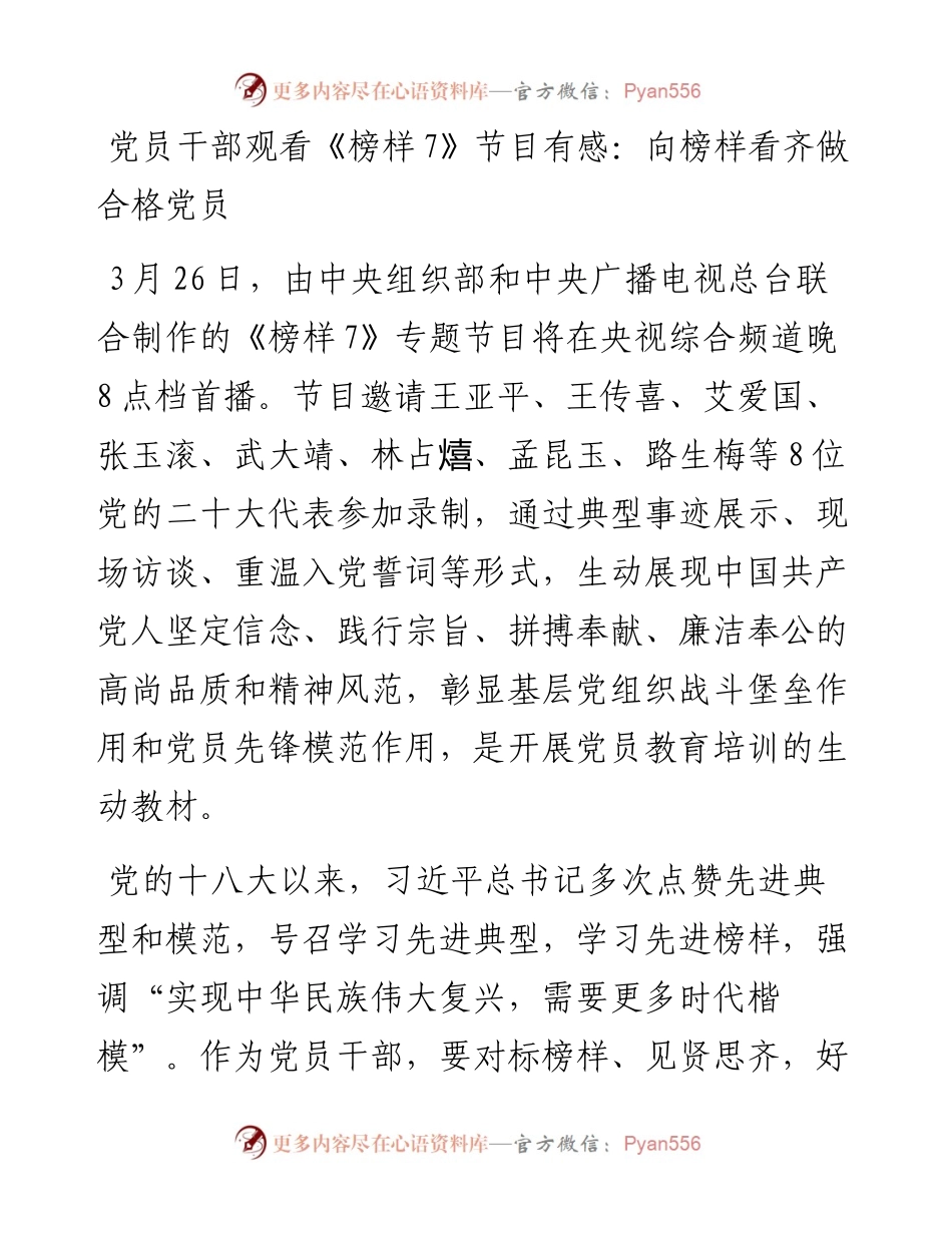 党员干部观看《榜样7》节目有感：向榜样看齐做合格党员.docx_第1页