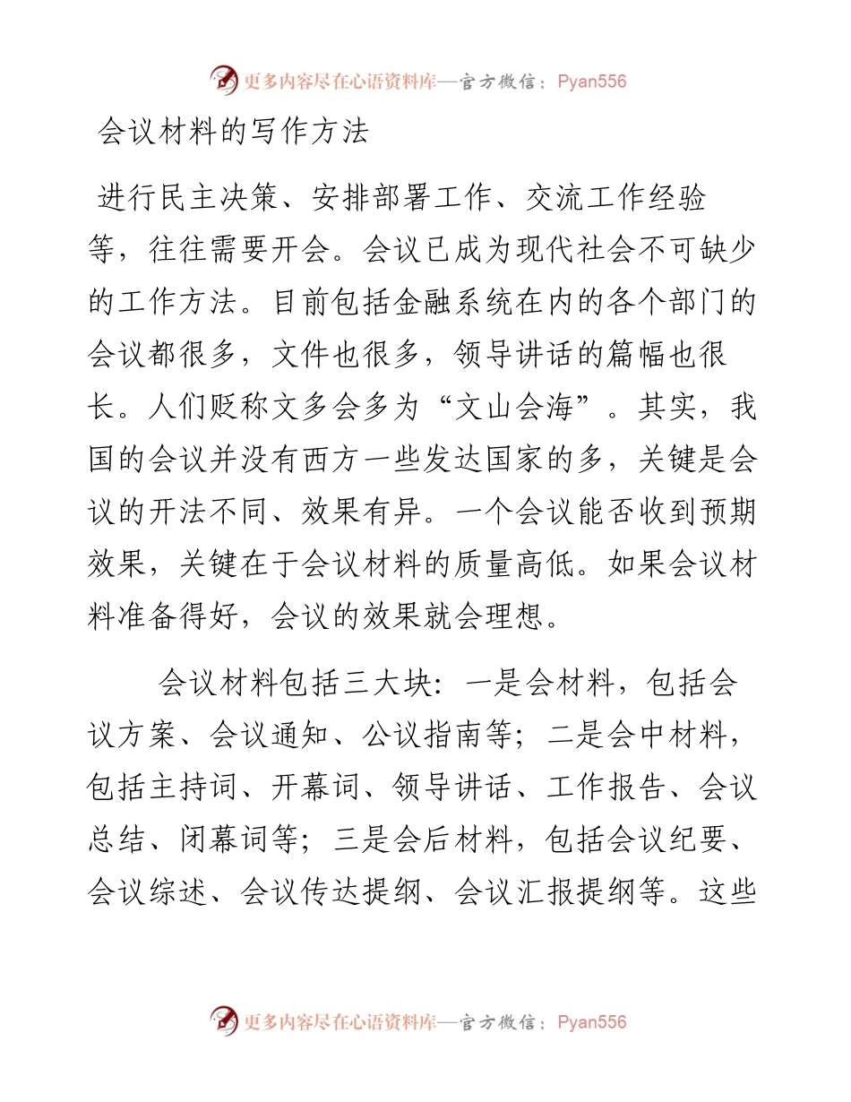 会议材料的写作方法.docx_第1页