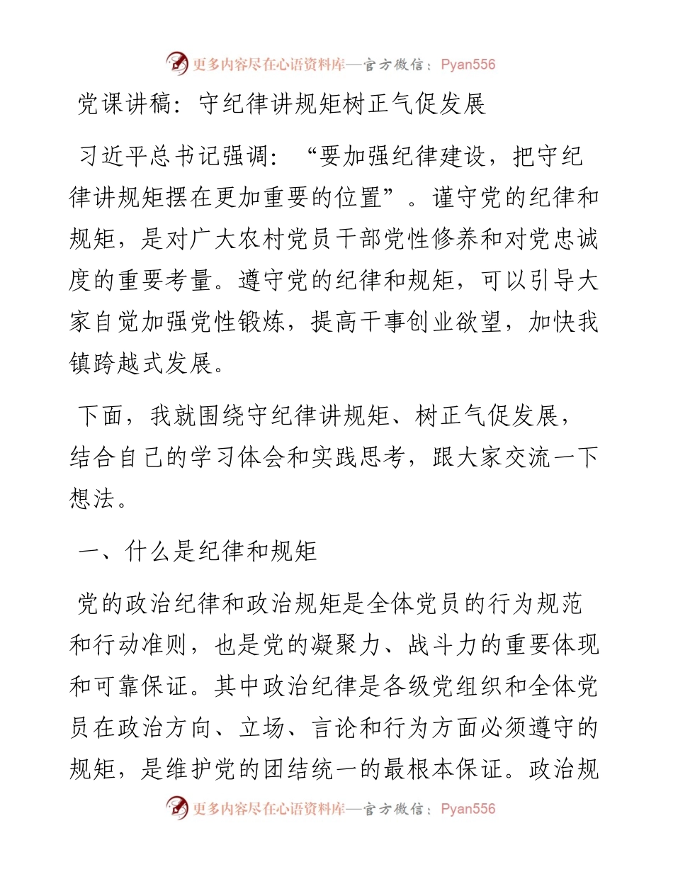 党课讲稿：守纪律 讲规矩 树正气 促发展.docx_第1页