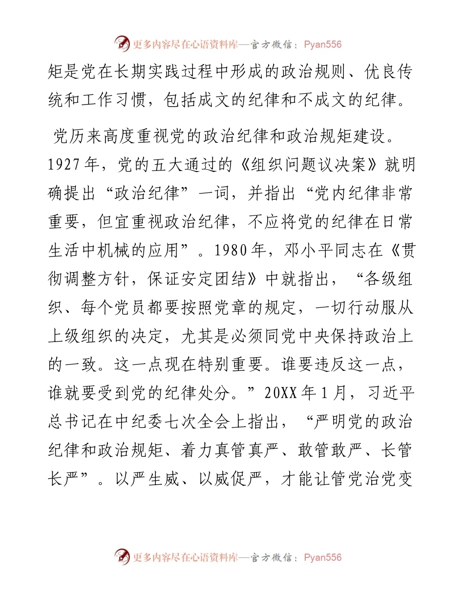 党课讲稿：守纪律 讲规矩 树正气 促发展.docx_第2页