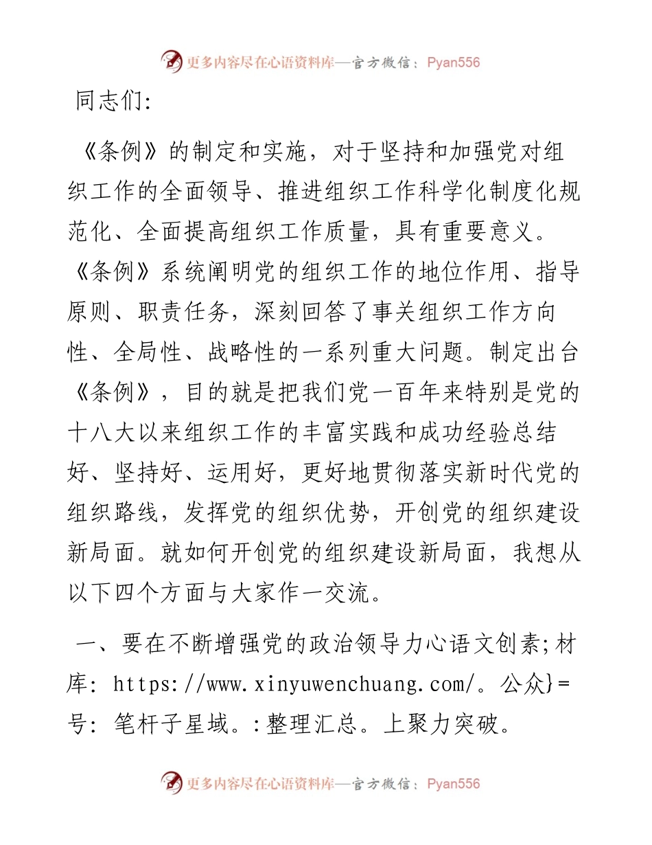 党课讲稿：如何开创党的组织建设新局面.docx_第1页