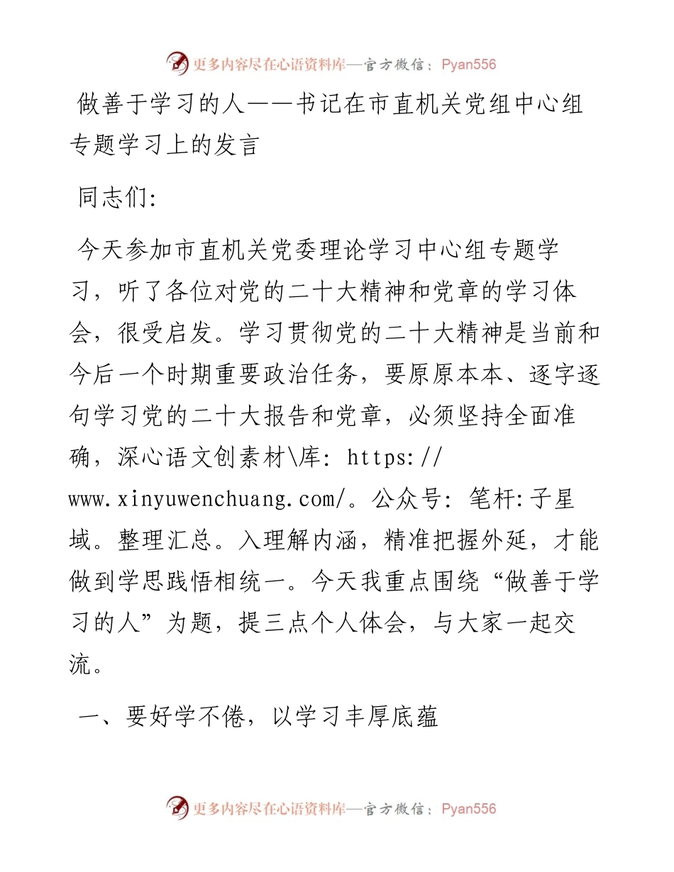 做善于学习的人——书记在市直机关党组中心组专题学习上的发言.docx_第1页