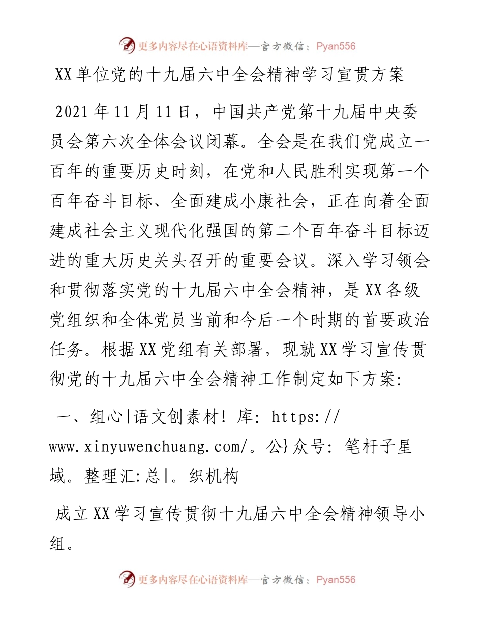 党的十九届六中全会精神学习宣贯方案.docx_第1页