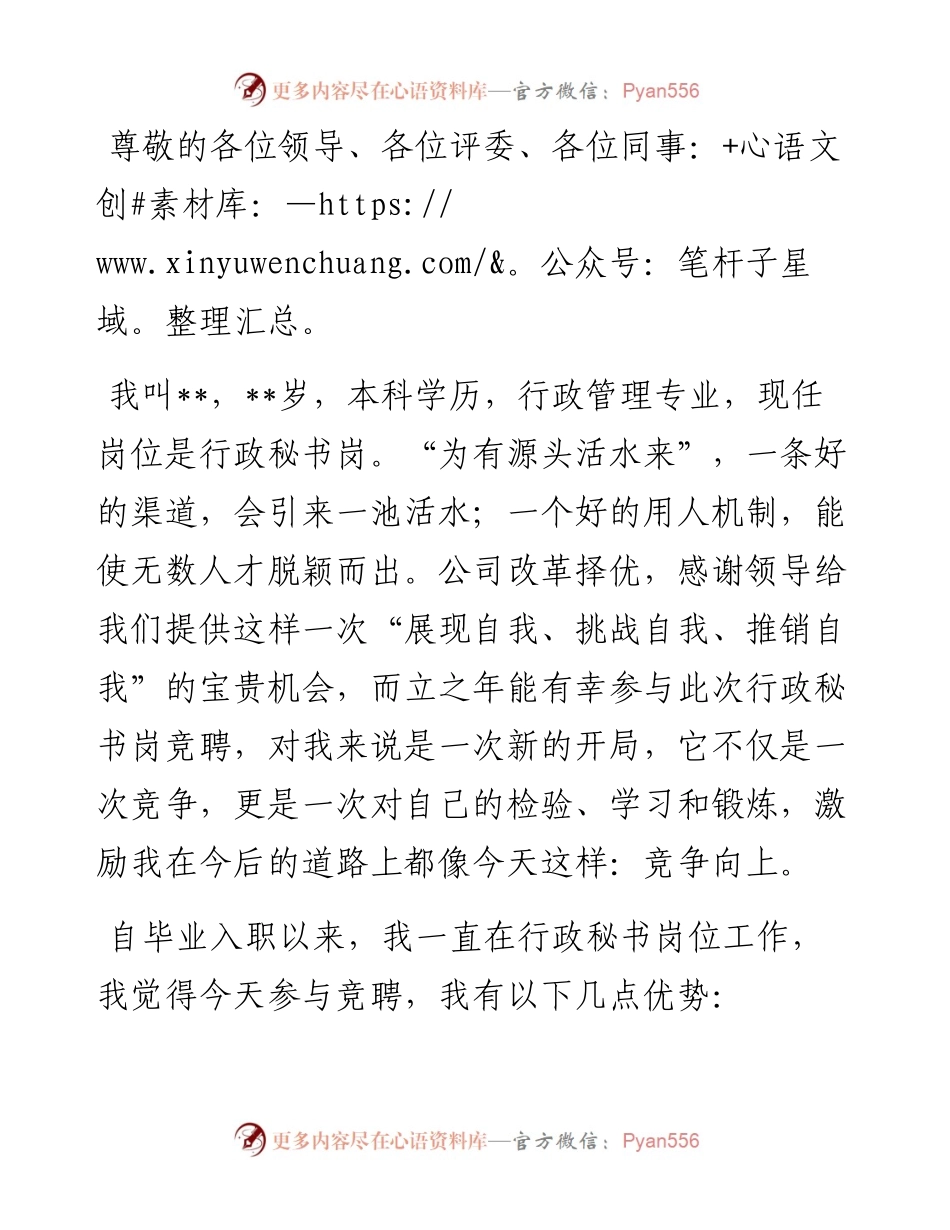 为有源头活水来——行政秘书岗竞聘演讲.docx_第1页