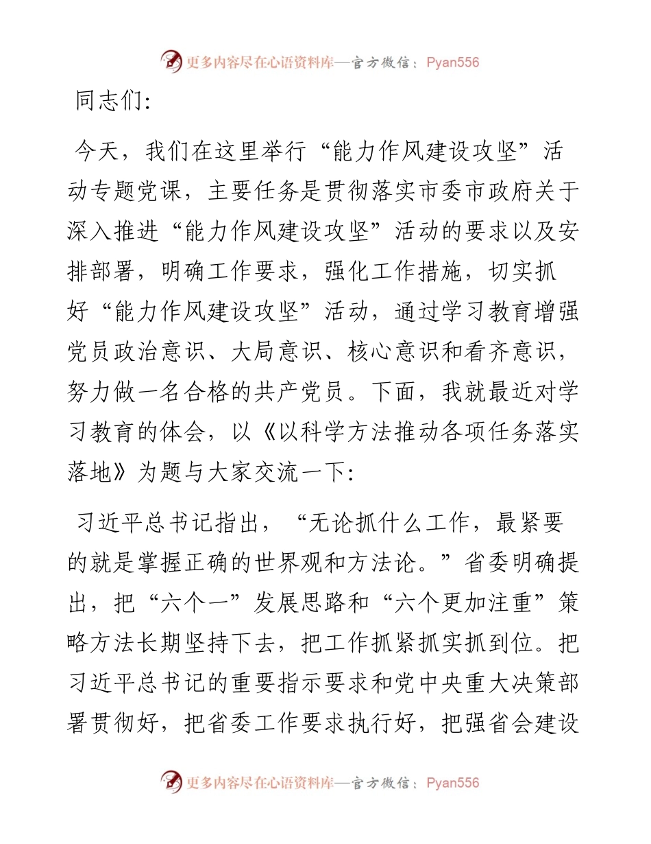 党课讲稿：以科学方法推动各项任务落实落地.docx_第1页