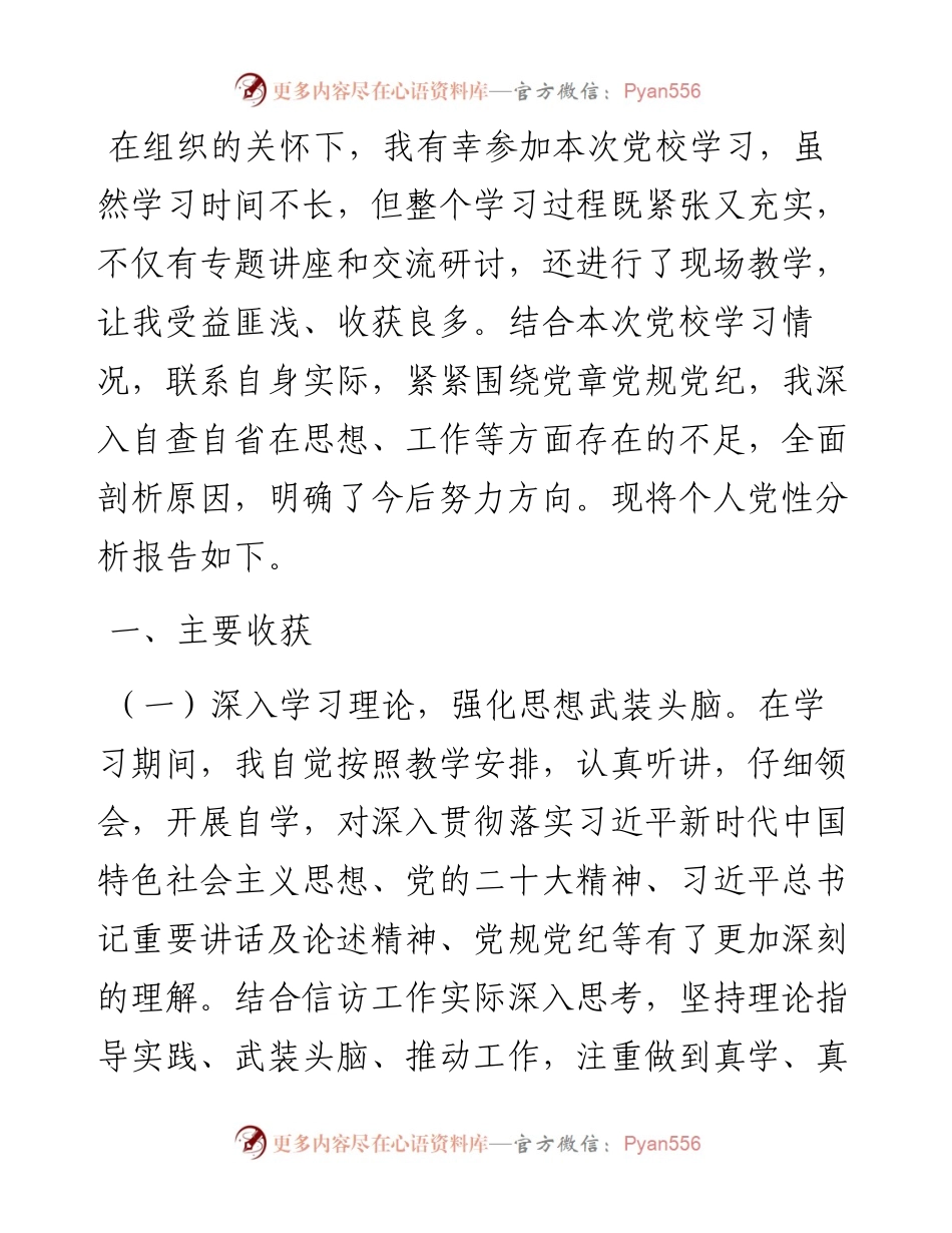 个人党性分析材料.docx_第1页