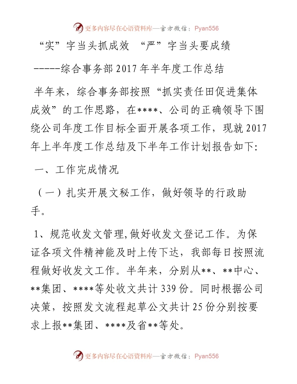 上半年工作总结(综合事务部).docx_第1页
