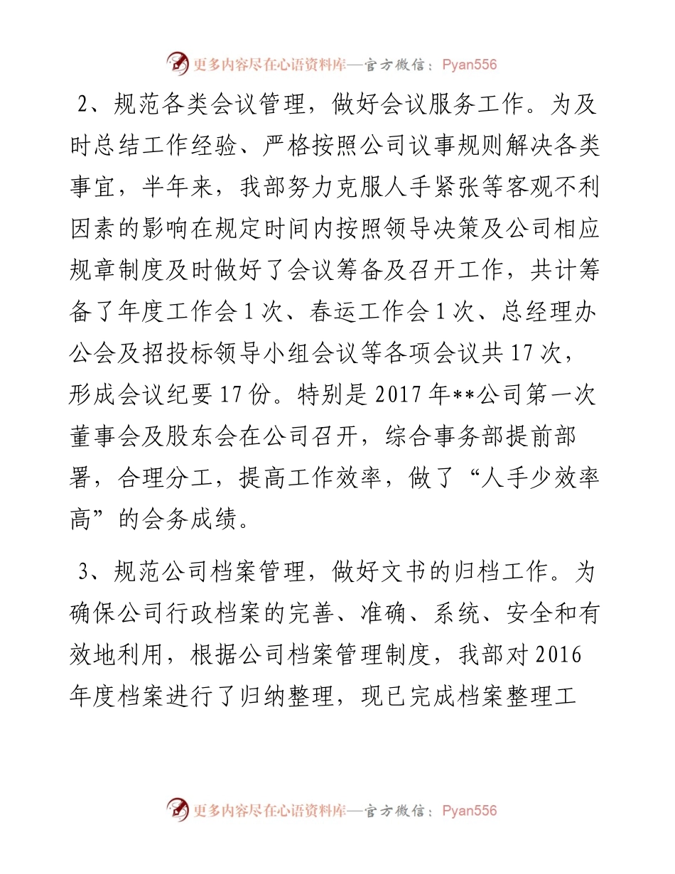 上半年工作总结(综合事务部).docx_第2页