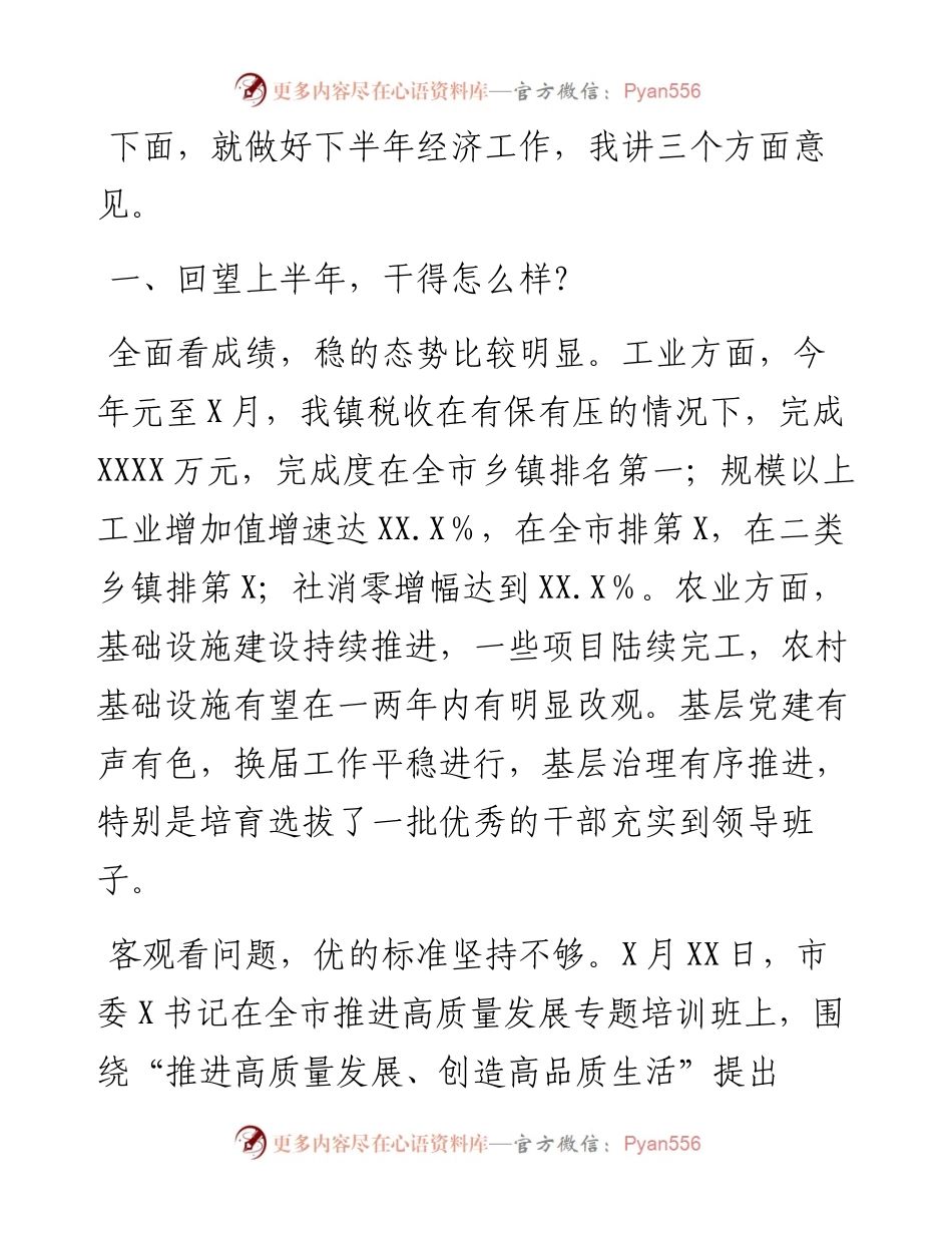 党委书记在全镇半年经济工作会议上的讲话（镇乡）.docx_第1页