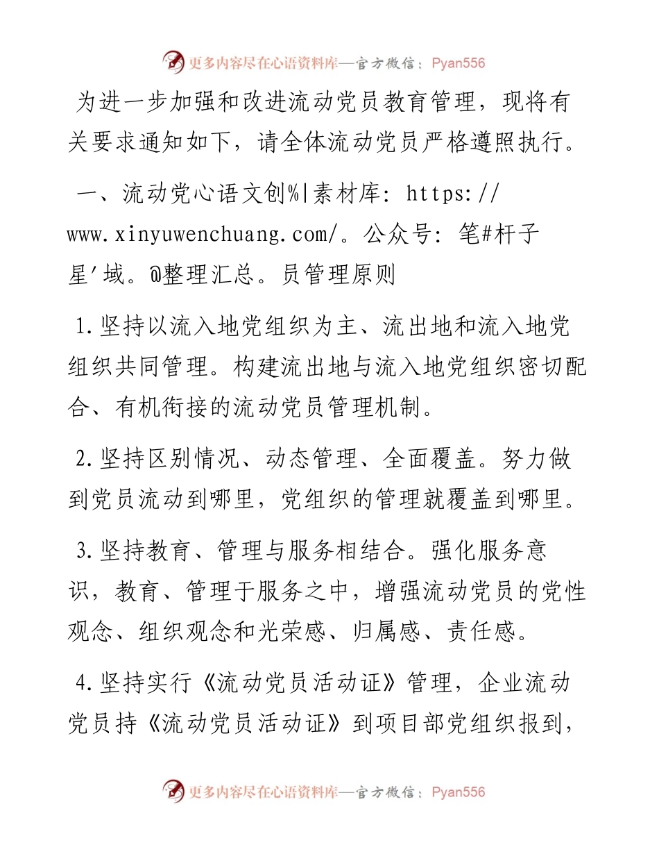 企业流动党员管理方案.docx_第1页