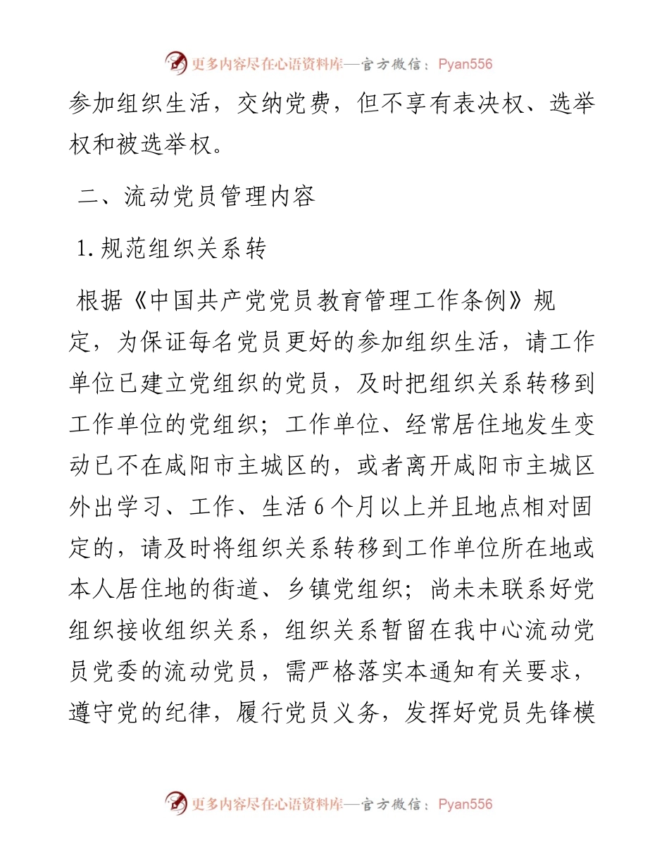企业流动党员管理方案.docx_第2页
