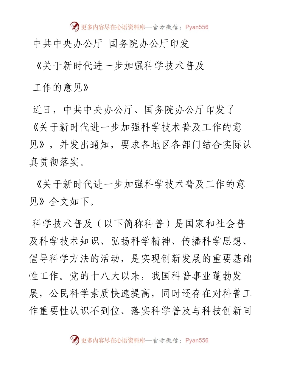 中共中央办公厅+国务院办公厅印发《关于新时代进一步加强科学技术普及工作的意见》.docx_第1页