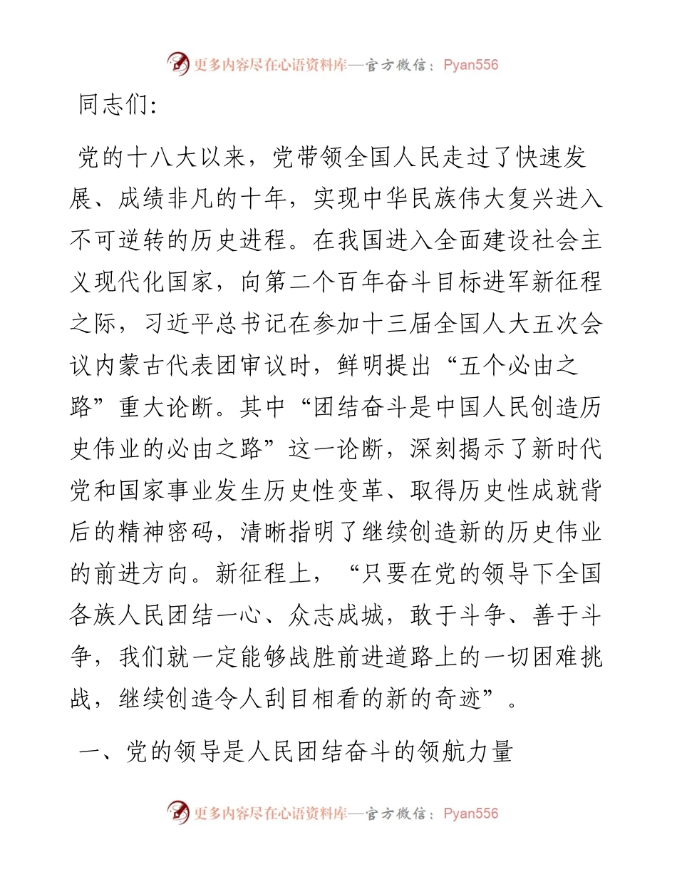 党课讲稿：牢记嘱托、团结奋斗，继续创造新的历史伟业.docx_第1页