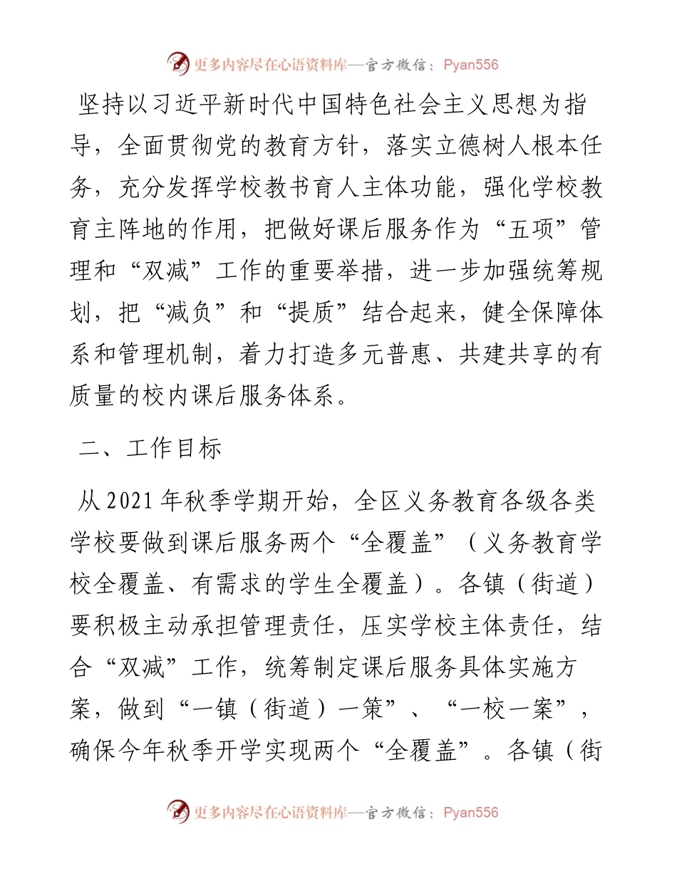 义务教育阶段学校课后服务实施方案（双减）.docx_第2页