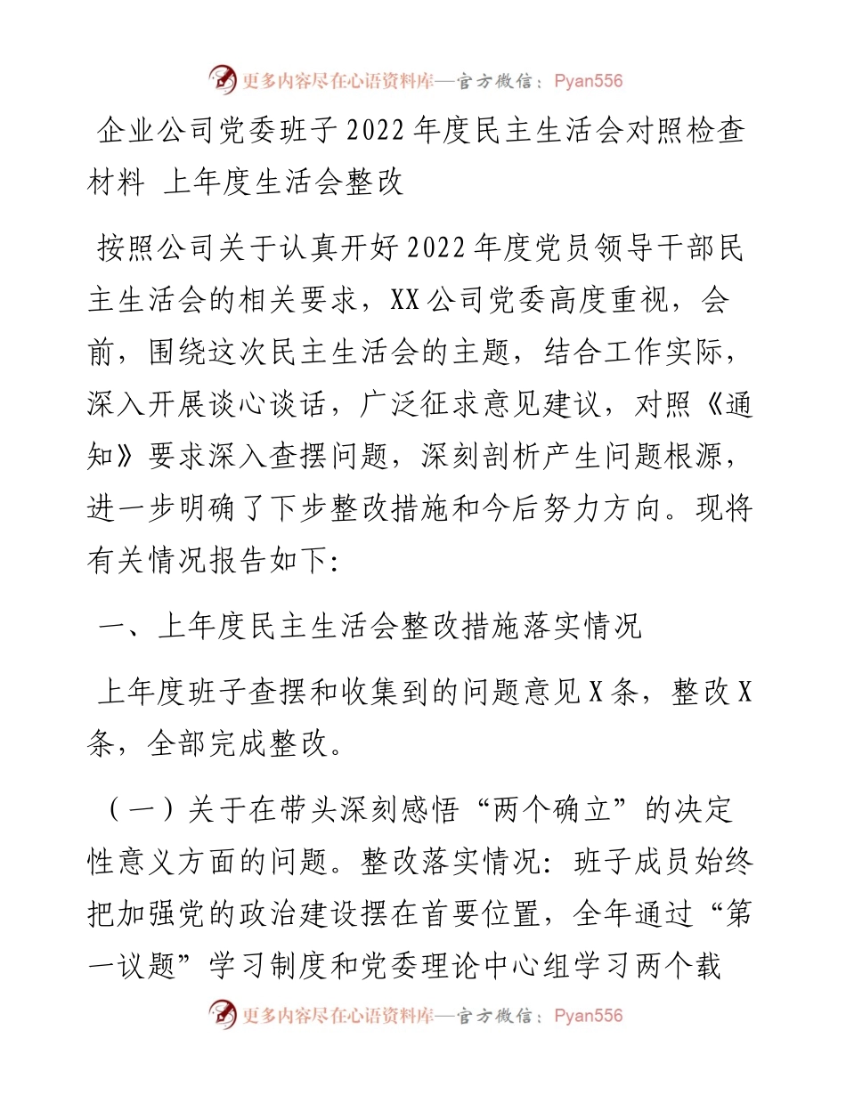 企业公司党委班子度民主生活会对照检查材料---上年度生活会整改.docx_第1页