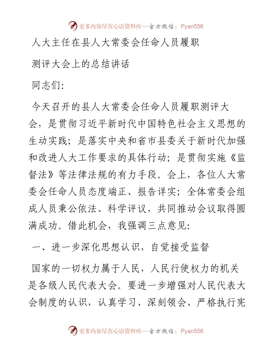 人大主任在县人大常委会任命人员履职测评大会上的总结讲话.docx_第1页