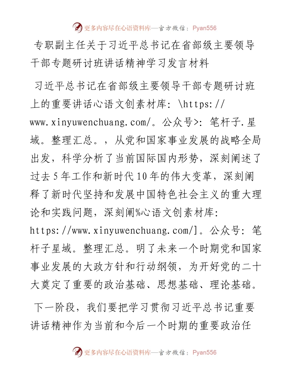 专职副主任关于习近平总书记在省部级主要领导干部专题研讨班讲话精神学习发言材料.docx_第1页