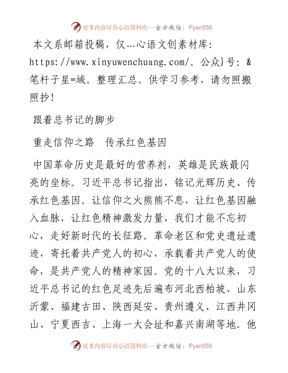 党课范文：跟着总书记的脚步重走信仰之路.docx_第1页
