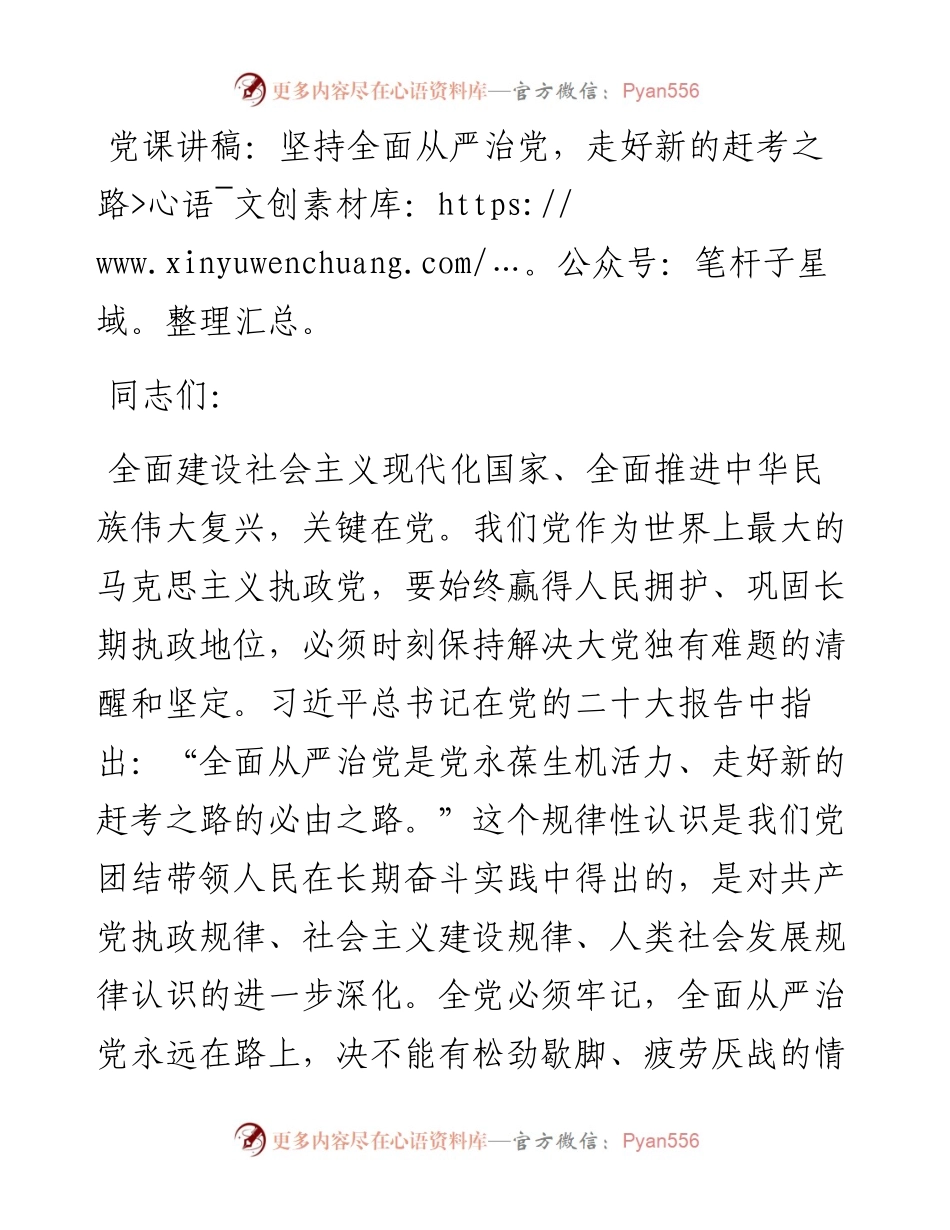 党课讲稿：坚持全面从严治党，走好新的赶考之路.docx_第1页