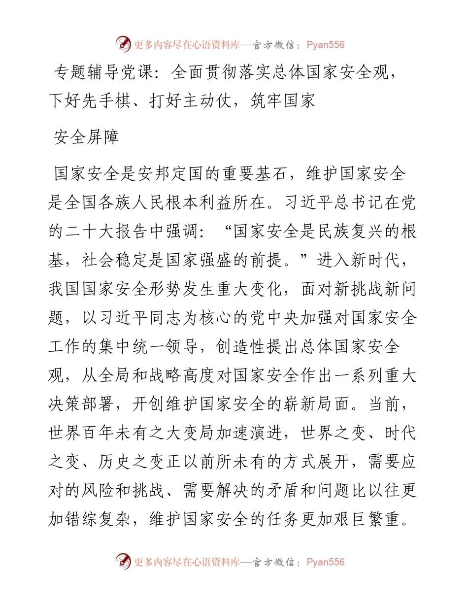 专题辅导党课：全面贯彻落实总体国家安全观，下好先手棋、打好主动仗，筑牢国家安全屏障.docx_第1页