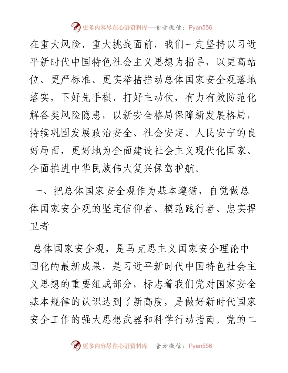 专题辅导党课：全面贯彻落实总体国家安全观，下好先手棋、打好主动仗，筑牢国家安全屏障.docx_第2页