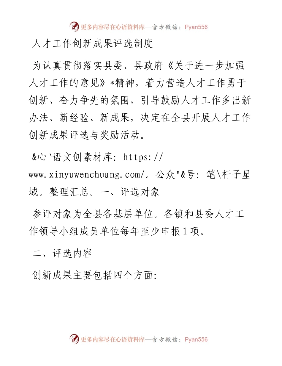 人才工作创新成果评选制度.docx_第1页