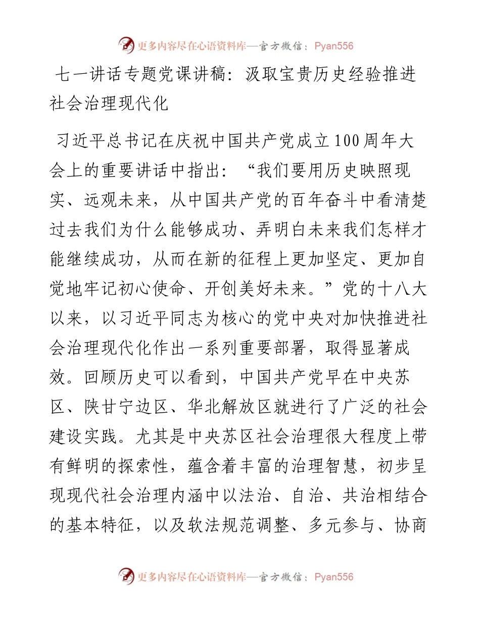 七一党课：汲取宝贵历史经验 推进社会治理现代化.docx_第1页