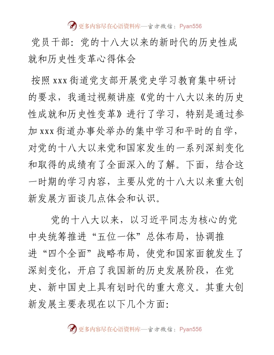 党员干部：党的十八大以来的新时代的历史性成就和历史性变革心得体会.docx_第1页